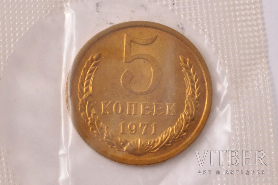 5 копеек, 1971 г., медь, цинк, СССР, 5 г, Ø 25 мм, Proof