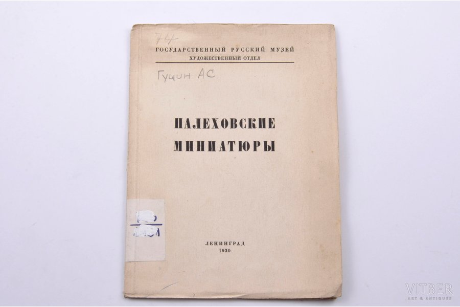 "Палеховские миниатюры", А.С. Гущин, 1930, Leningrad, Государственный русский музей, 32 pages