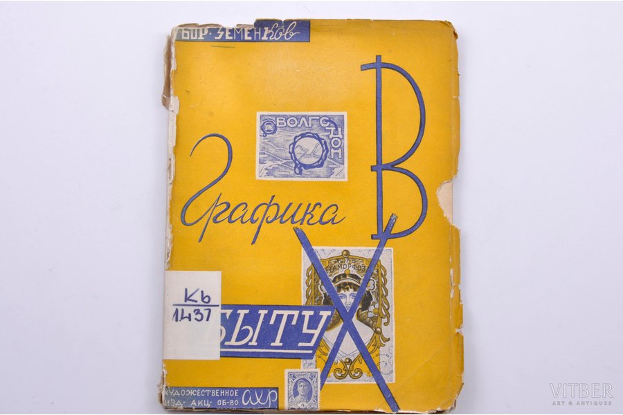 "Графика в быту", Б. Земенков, 1930 g., художественное издательское акц. общество АХР, Maskava, 84 lpp.