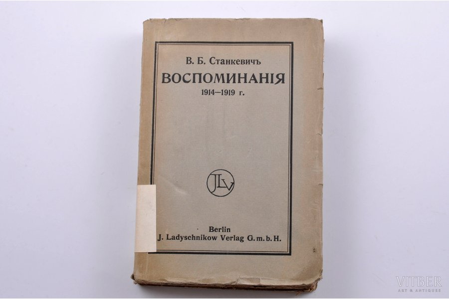 В.Б. Станкевич, "Воспоминанiя 1914-1919 г.", 1920, издательство И. П. Ладыжникова, Berlin, 356 pages