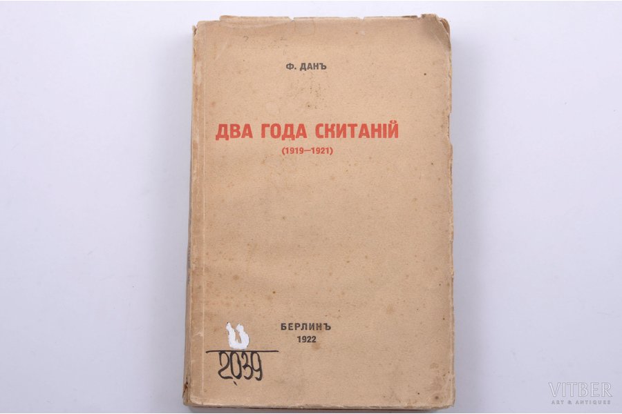 Ф.Данъ, "Два года скитанiй", 1922 g., russische bucherzentrale "Obrasowanije", Berlīne, 267 lpp.