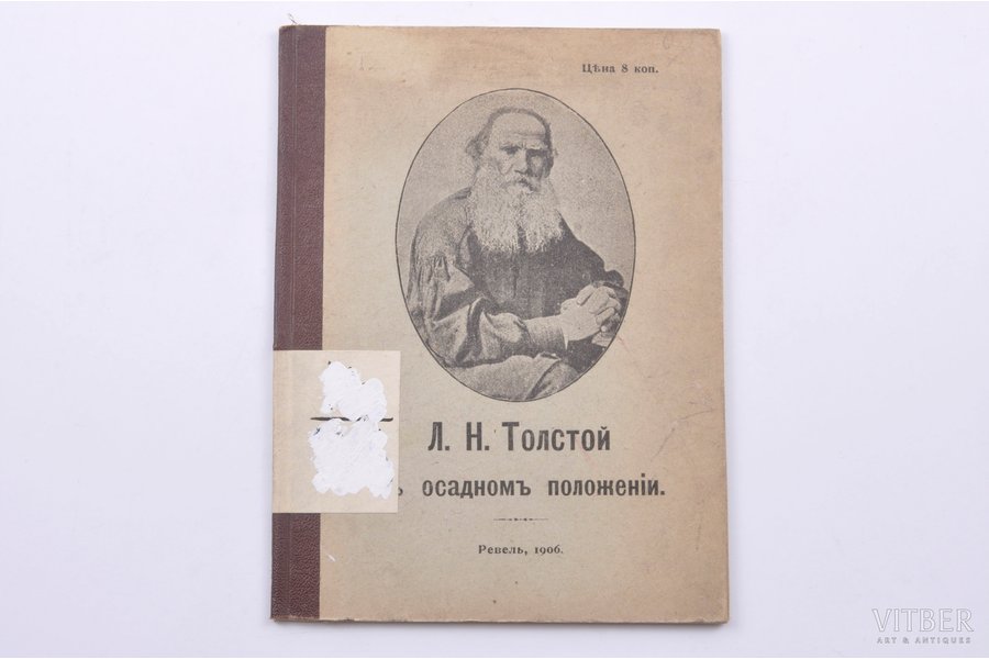 "Л.Н. Толстой в осадномъ положенiи", sakopojis А.Сельчуков, типографiя М. Антье, Rēvele, 16 lpp.