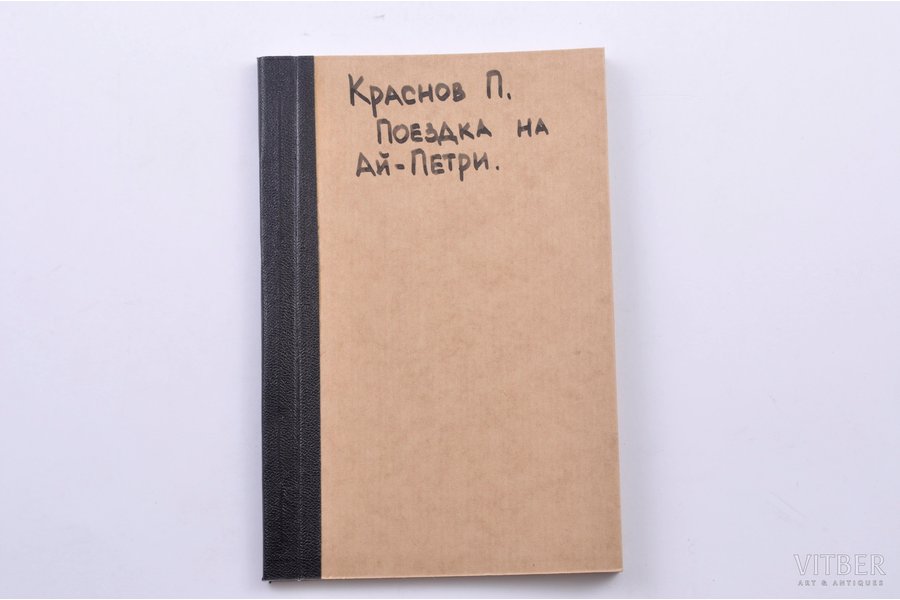 П.Краснов, "Поездка на ай петри", 1921, издательство "Литература", Berlin, 72 pages, possessory binding