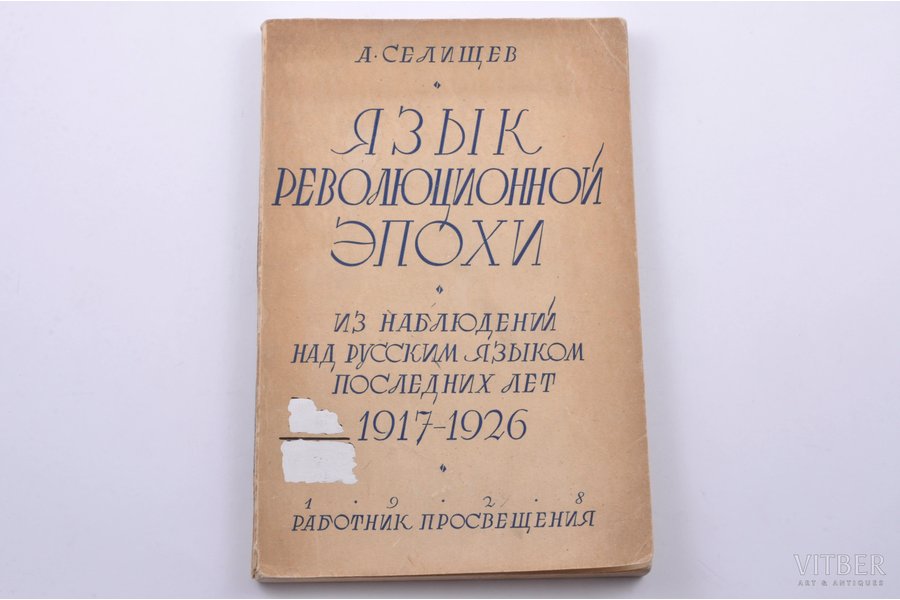 А.Селищев, "Язык революционной эпохи", 1928, "Работник просвещения", Moscow, 248 pages
