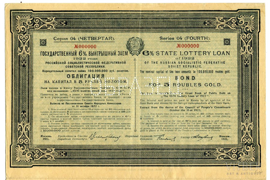 5 рублей, 1922 г., СССР, XF, Государственный 6 % выигрышный заем, облигация, образец