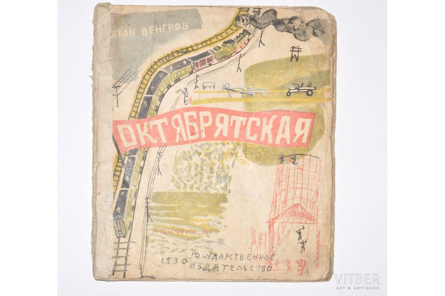 Натан Венгров, "Октябрятская", 1930 г., Государственное издательство, художник Н. Шифрин