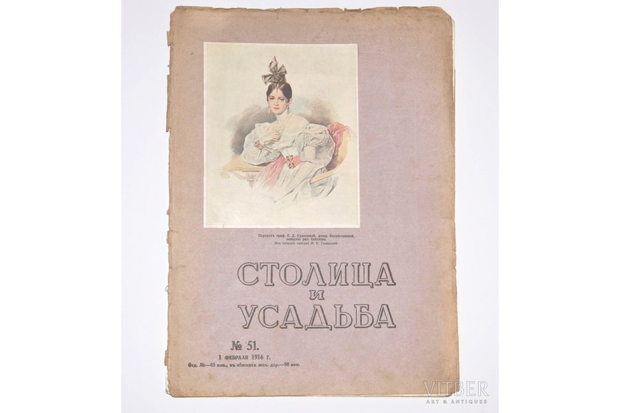 "Столица и усадьба", № 51, 1916, издание В. П. Крымова, S-Peterburg, 24+1 pages, back cover missing