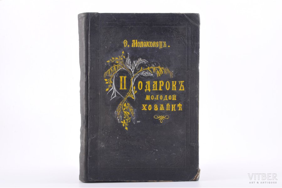 Е.Молоховецъ, "Подарокъ молодымъ хозяйкамъ", часть I и II, 1884 g., Типо-Литографiя С. В. Шепердсона, Sanktpēterburga