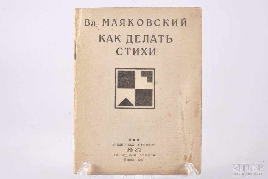 Вл. Маяковский, "Как делать стихи", 1-ое прижизненное издание, 1927 g., "Огонек", Maskava, 54 lpp.