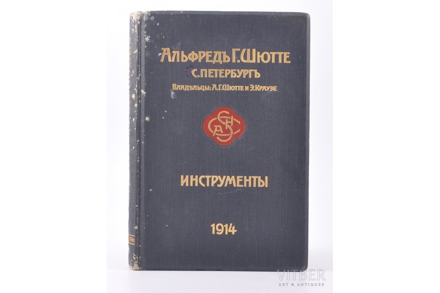 "Альфредъ Г.Шютте, С.-Петербургъ - Инструменты", 1914 г., 462 стр.