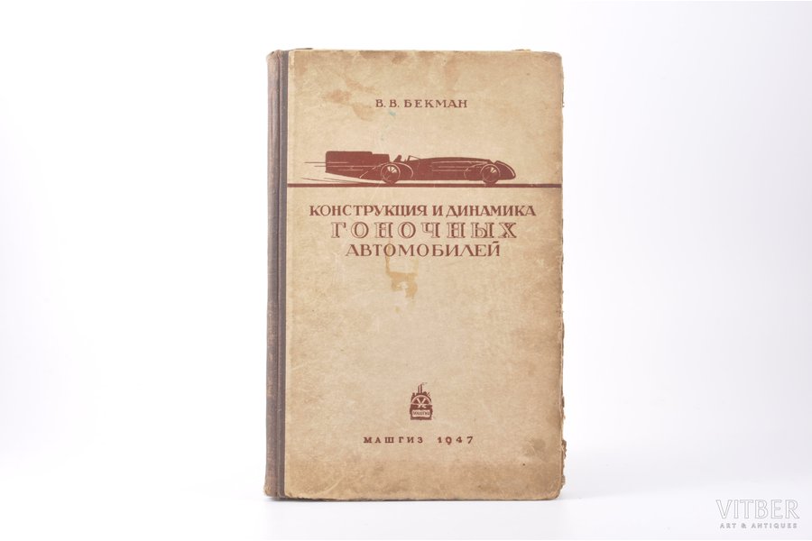 В.В. Бекман, "Конструкция и динамика гоночных автомобилей", 1947 g., Машгиз, Maskava, 266 lpp.