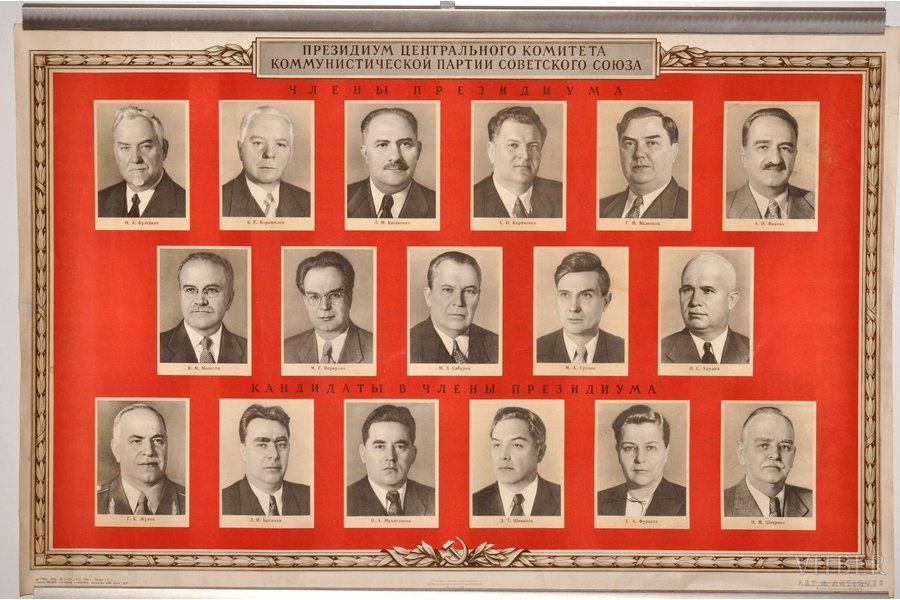Президиум центрального комитета Коммунистической партии Советского Союза, 1956 г., плакат, бумага, 55 x 85.5 см, Москва, Государственное издательство изобразительного искусства