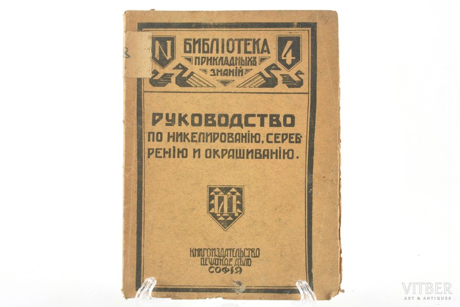 "Руководство по никелированiю, серебренiю и окрашиванiю", compiled by инж. Д. Ф. Горскiй, 1924, Печатное дело, Sofia, 98+8+1 pages, page 99-100 missing, pages 101-108 fall out of text block