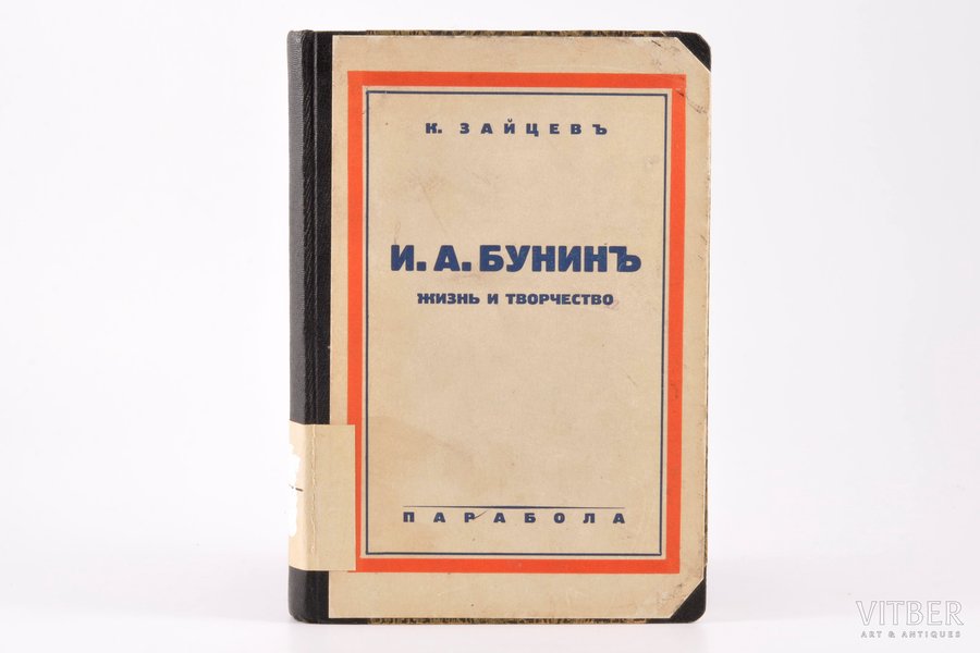 К. Зайцев, "И. А. Бунинъ, жизнь и творчество", 1934?, Парабола, Berlin, 267 pages, stamps, 6 photos on separate pages