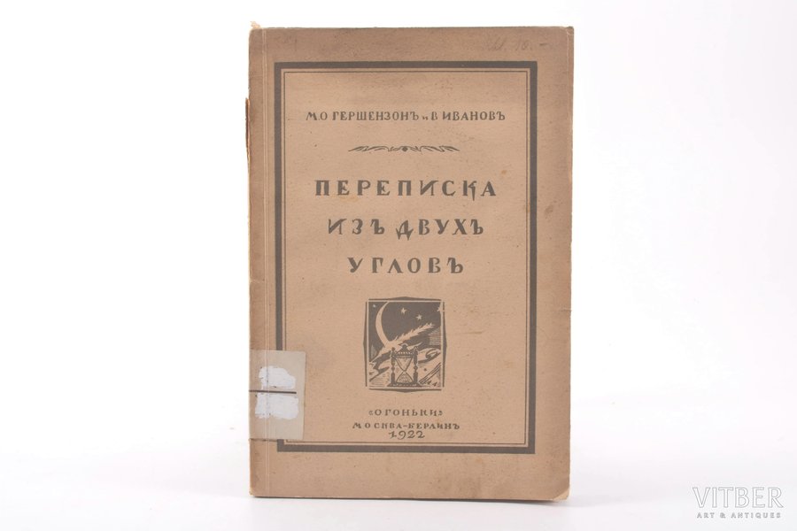 М. О. Гершензон, В. Иванов, "Переписка из двухъ угловъ", 1922, "Огоньки", Moscow - Berlin, 71 pages, stamps, uncut pages
