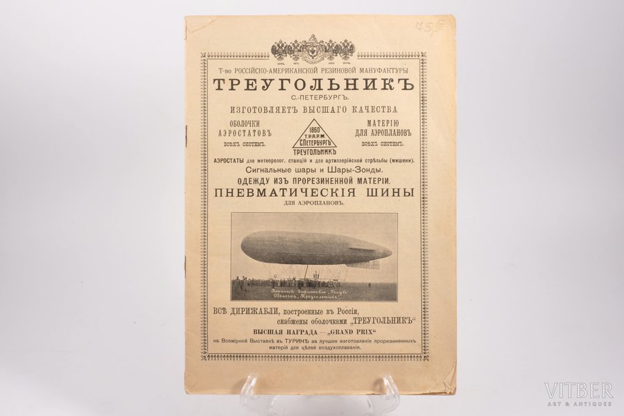 "Воздухоплавание", Т-во Россiйско-Американской резиновой мануфактуры Треугольникъ, 1912? g., Sanktpēterburga, 41 lpp.