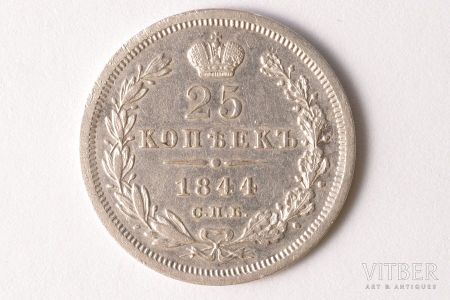 25 копеек, 1844 г., КБ, R1, серебро, Российская империя, 5.10 г, Ø 24.2 мм, XF