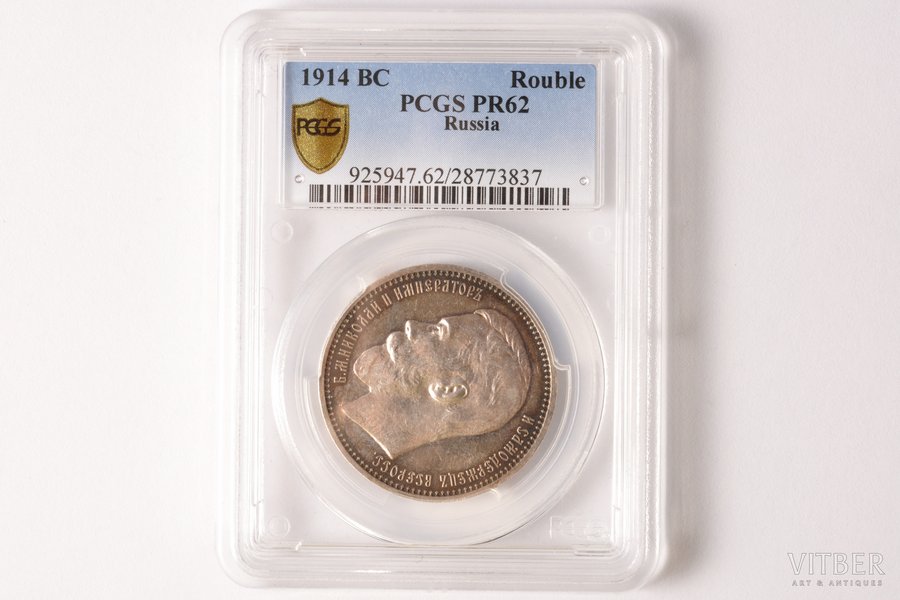 1 ruble, 1914, VS, silver, Russia, PR62