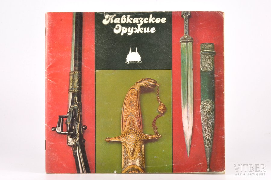 "Кавказское оружие", Э. Аствацатурян, Moscow, Внешторгиздат, 31 pages, damaged pages