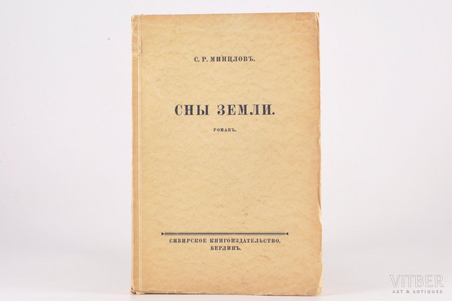 С. Р. Минцловъ, "Сны земли", романъ, 1922-1924 g., Сибирское книгоиздательство, Berlīne, 511 lpp.