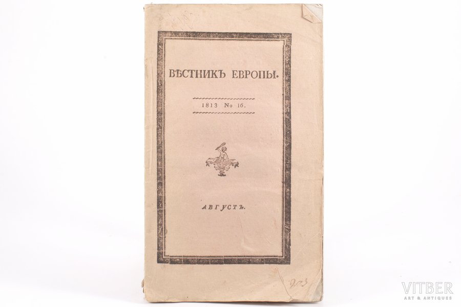 "Вѣстникъ Европы", № 16 август 1813, 1813, Университетская типография, Moscow, 246-324 pages
