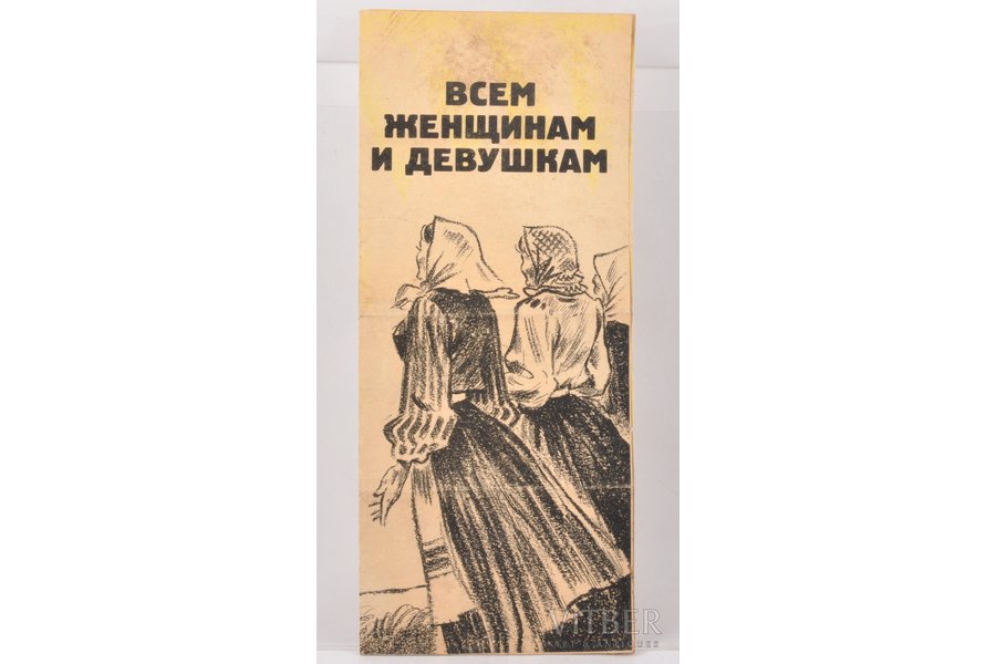 Aģitācijas buklets "Всем женщинам и девушкам" ("Visām sievietēm un meitenēm"), ~1942 g., 12.5 x 29 cm