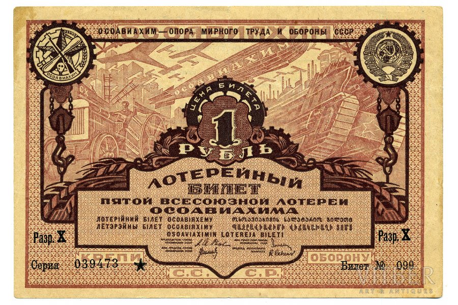 1 rublis, loterijas biļete, 5. Vissavienības "Osoaviahima" loterija, 1930 g., PSRS
