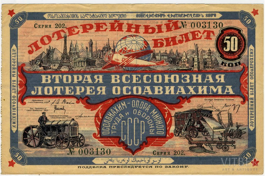 50 копеек, лотерейный билет, Вторая Всесоюзная лотерея Осоавиахима, 1927 г., СССР