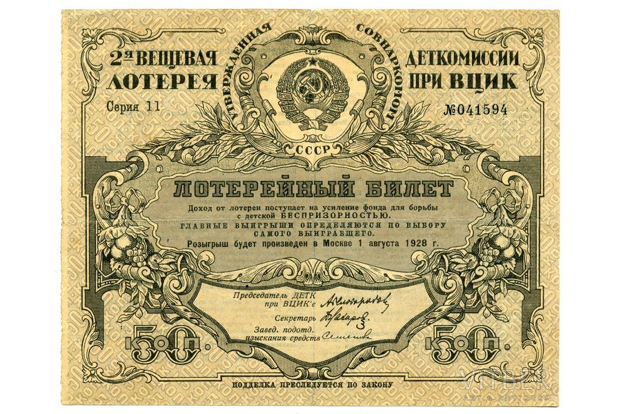 50 kapeikas, loterijas biļete, 2. mantu loterija, 1927 g., PSRS