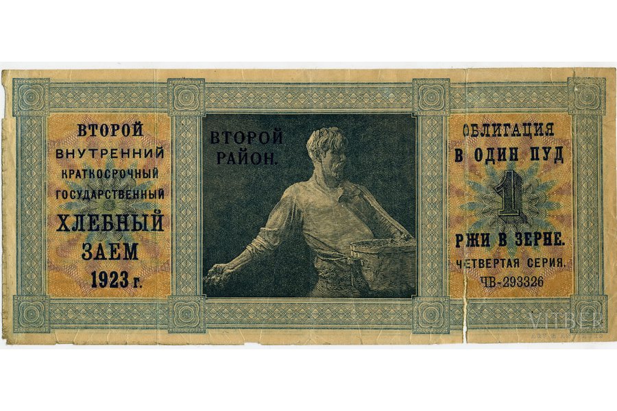 bond, 2nd Intra-State Short-Term bread loan, 1923, USSR