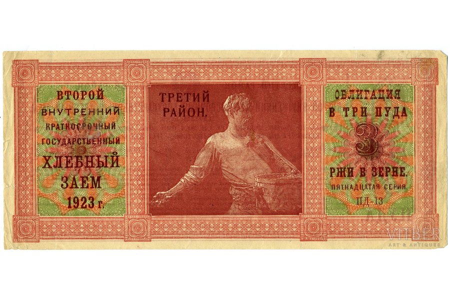 bond, 2nd Intra-State Short-Term bread loan, 1923, USSR