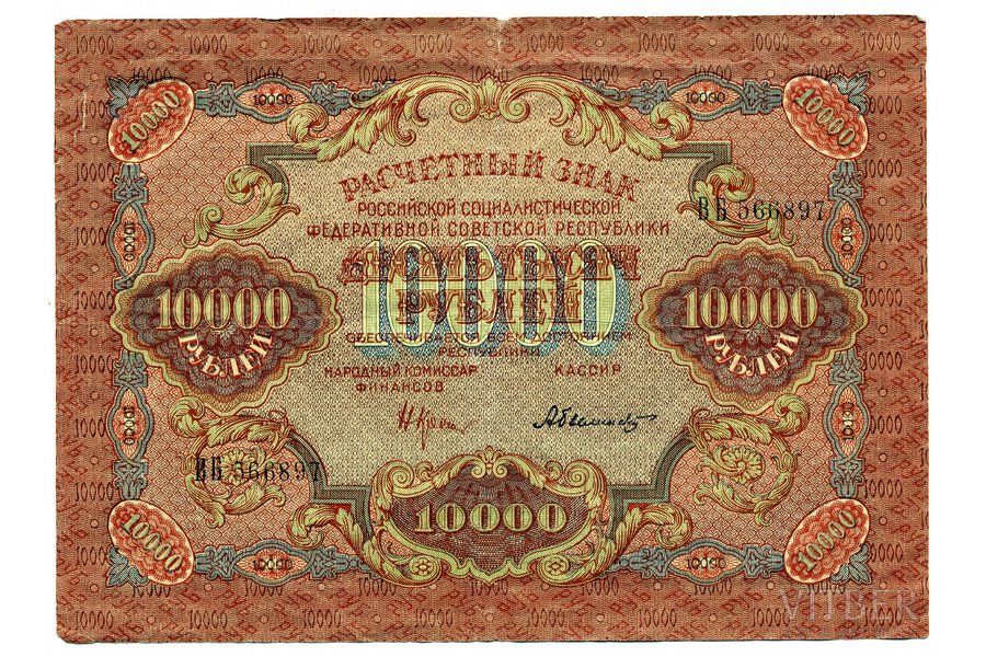 10 000 rubļi, banknote, 1919 g., PSRS