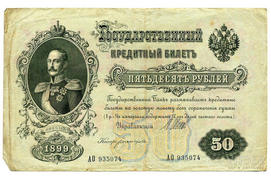 50 rubļi, 1899 g., Krievijas impērija