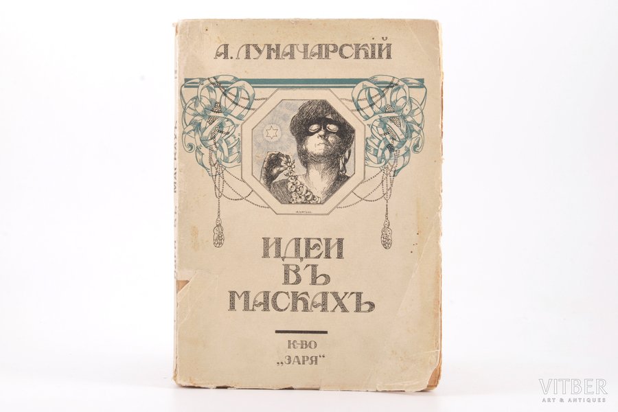 А. Луначарскiй, "Идеи въ маскахъ", 1912, Заря, Moscow, 221 pages, stamps