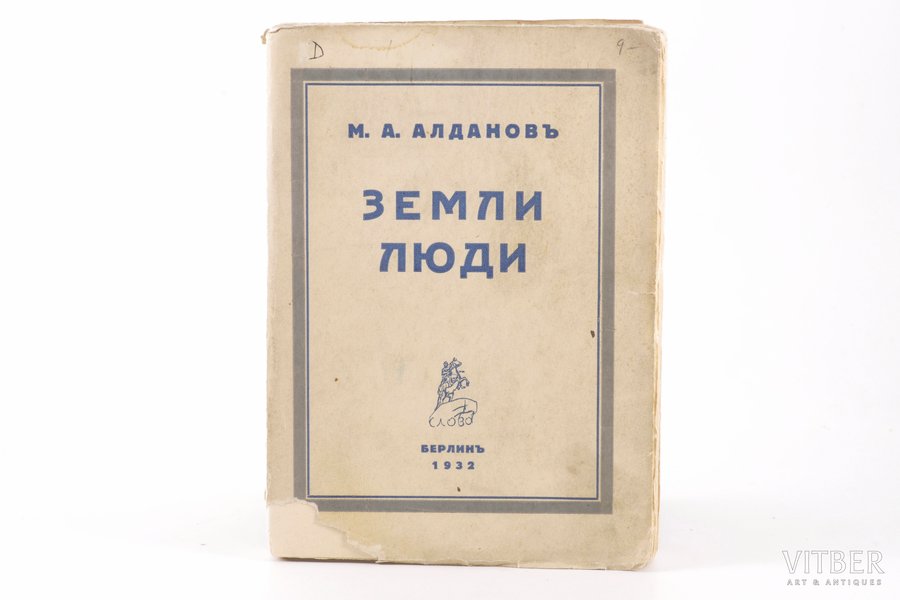 М.А. Алдановъ, "Земли люди", 1932, книгоиздательство "Слово", Berlin, 295 pages, stamps, damaged cover