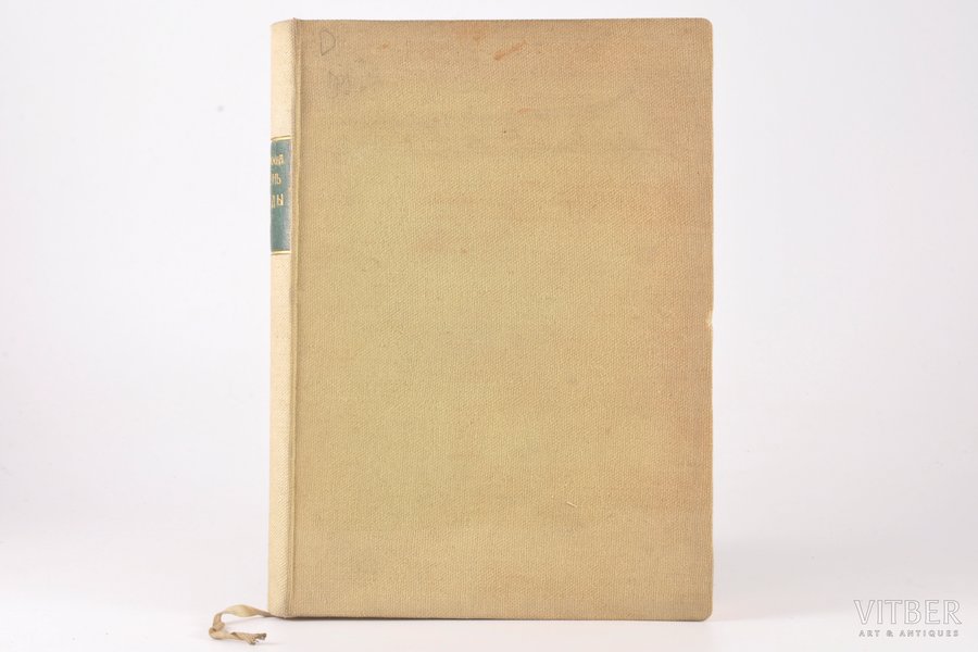 Асвагоша, "Жизнь Будды", 1913 g., издательство М. и С. Сабашниковых, Maskava, 321 lpp.
