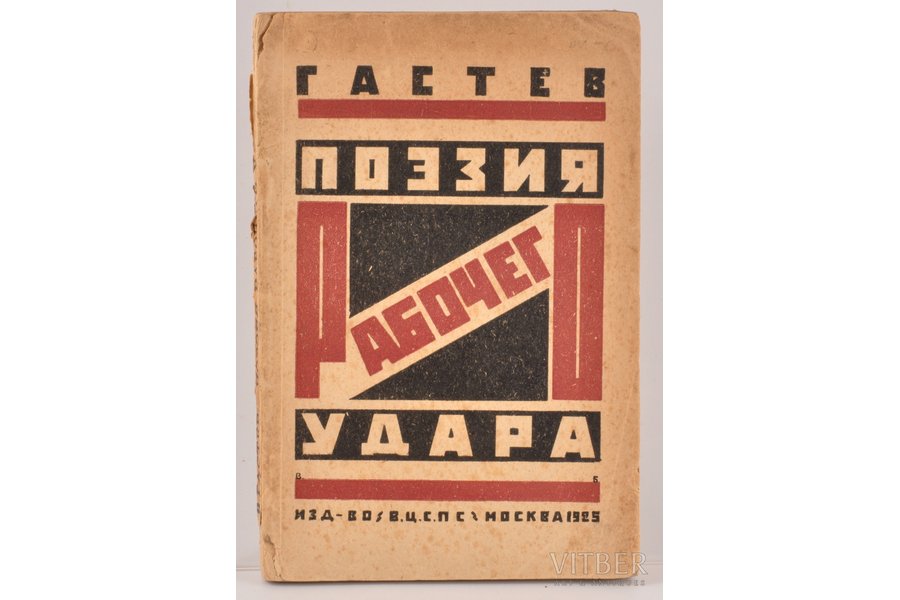 6-ое издание, "Поэзия рабочего удара", А. Гастев, 1926 г., ВЦСПС, Москва, 216 стр.
