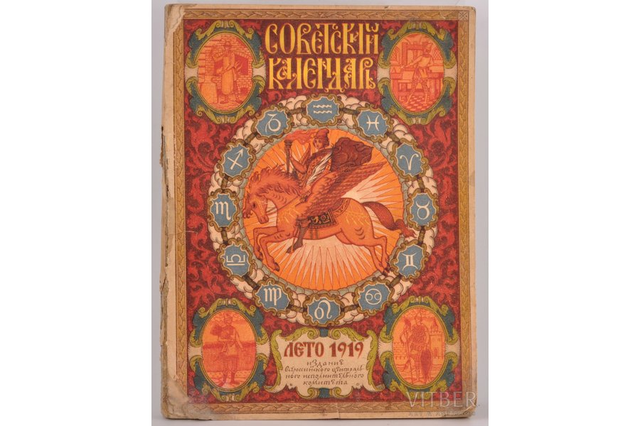 "Советский календарь", на 1919 год, 1919, Всероссийский центральный исполнительный комитет, Moscow, 215 pages