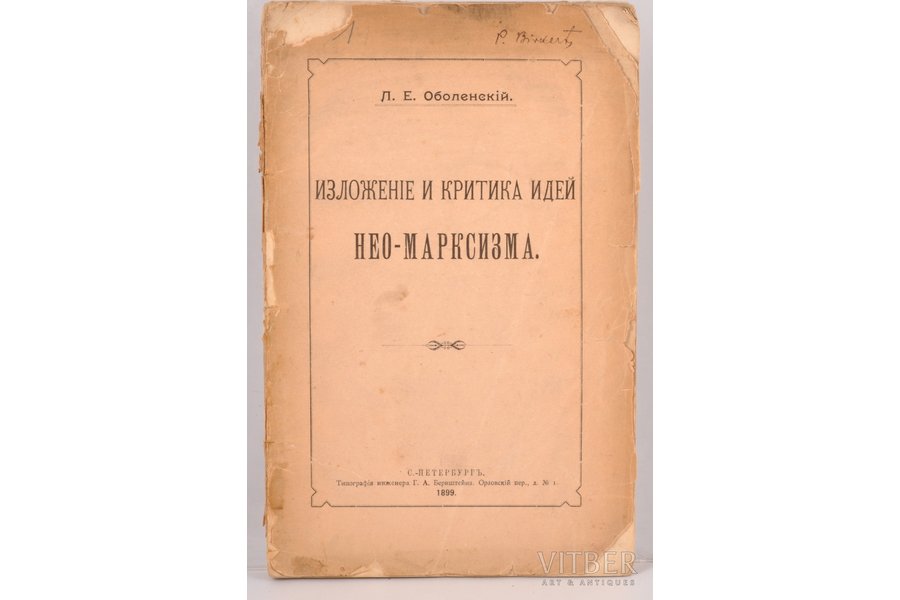 Л.Е. Оболенскiй, "Изложенiе и критика идей Нео-Марксизма", 1899 g., типографiя инженера Г.А. Бернштейна, Sanktpēterburga, 144 lpp., bloks sadalās daļās