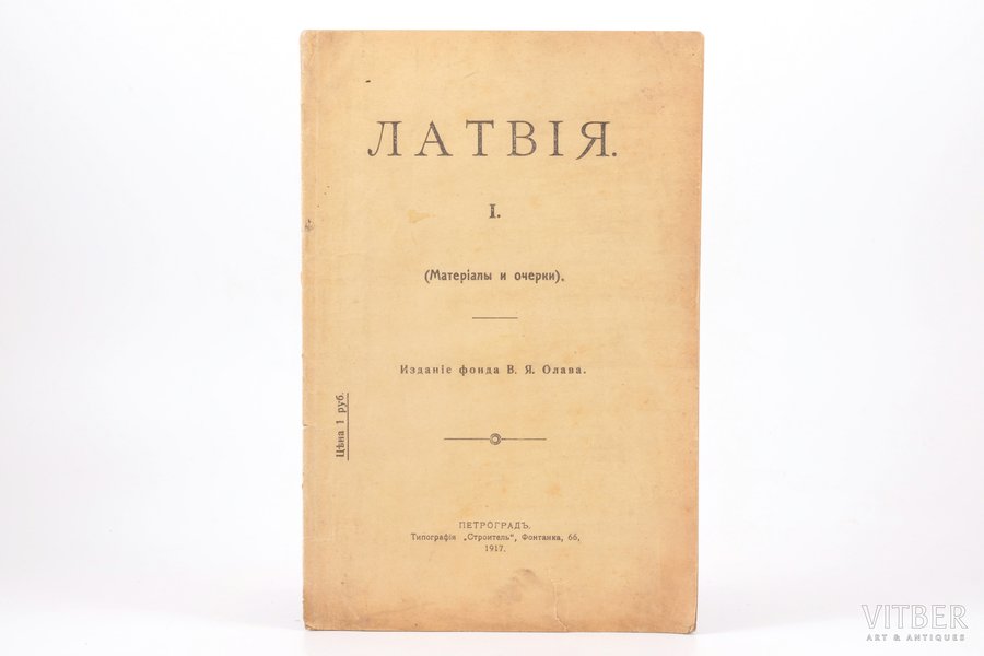 "Латвiя", I. Матерiалы и очерки, 1917, издание фонда В. Я. Олава, S-Peterburg, 39 pages, stamps
