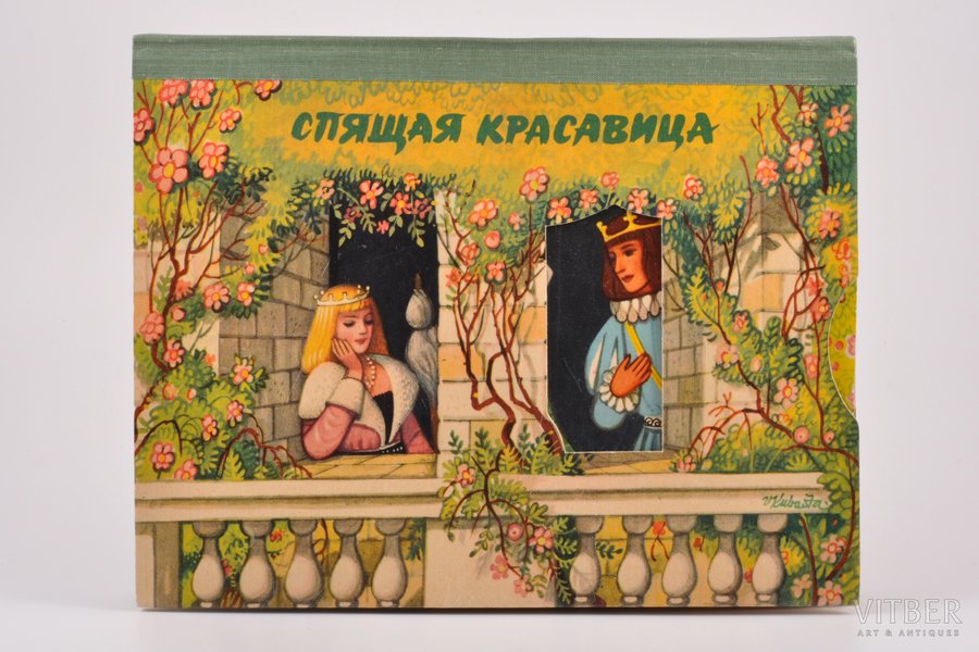 "Спящая красавица", 1964, Артия, Prague, Pop up book, 8 pop up decorations, by artist V. Kubašta