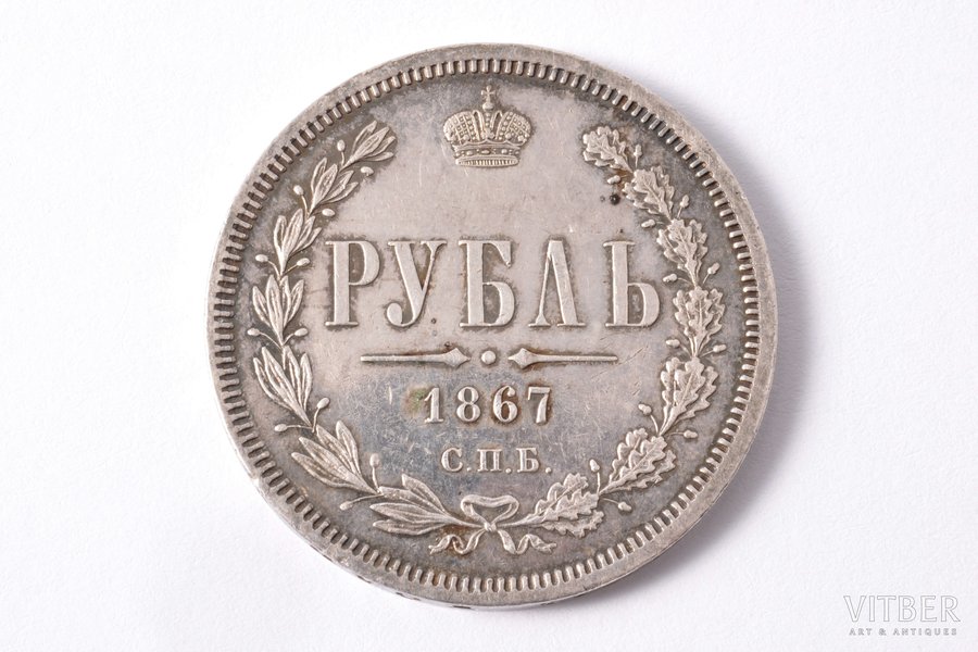 1 rublis, 1867 g., NI, SPB, sudrabs, Krievijas Impērija, 20.50 g, Ø 35.5 mm, XF, kaluma spīdums