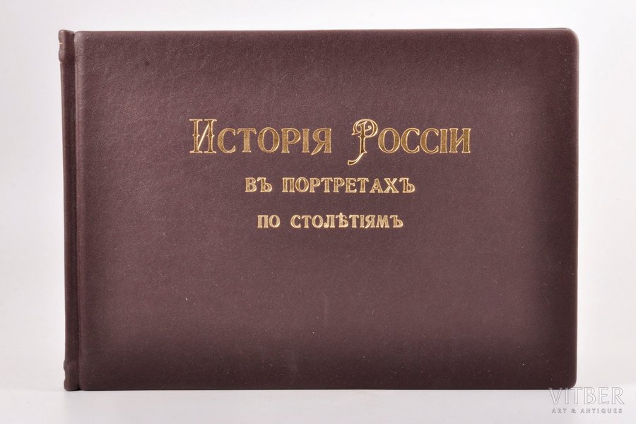 "Исторiя Россiи въ портретахъ по столѣтiямъ", 1904, Министерство Народного Просвѣщенiя, 156 pages, leather binding