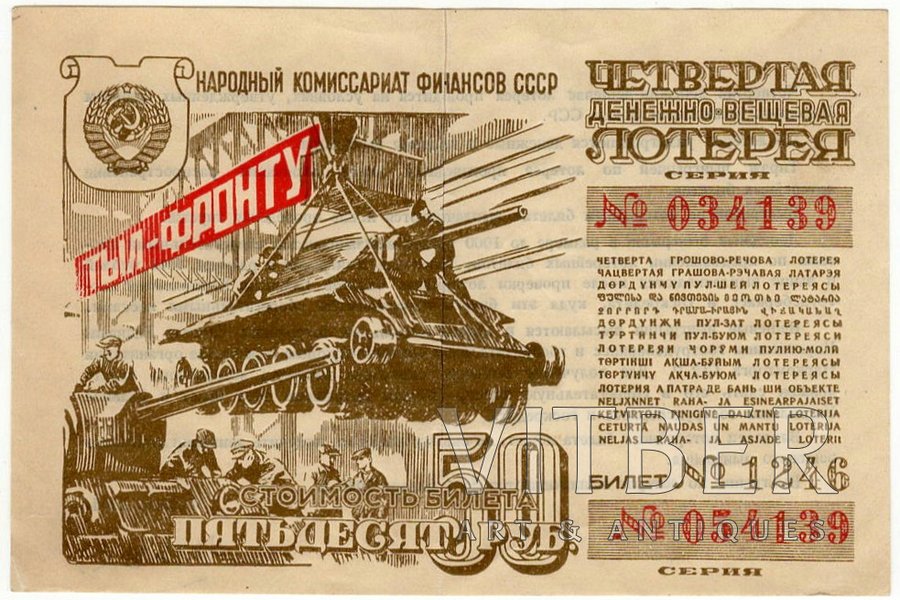50 рублей, лотерейный билет, Четвертая денежно-вещевая лотерея, 1944 г., СССР