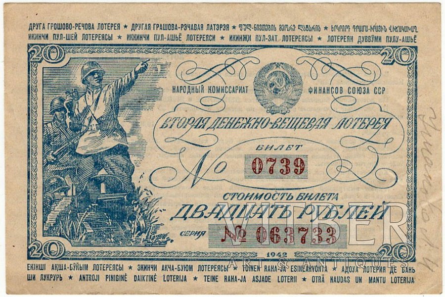 20 рублей, лотерейный билет, Вторая денежно-вещевая лотерея, №0739, 1942 г., СССР