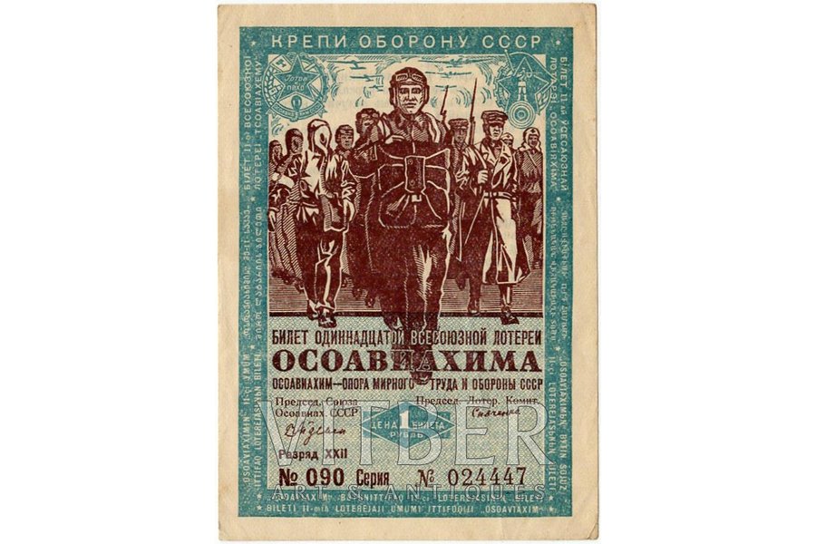 1 рубль, лотерейный билет, 11-я Всесоюзная лотерея Осоавиахима, №024447, 1936 г., СССР