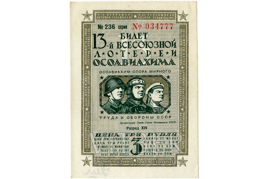 3 rubles, lottery ticket, 13th All-Union Osoaviahim lottery, №034777, 1939, USSR