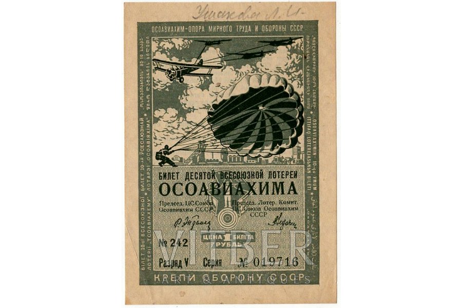 1 rublis, loterijas biļete, 10. Vissavienības "Osoaviahima" loterija, №242, 1935 g., PSRS