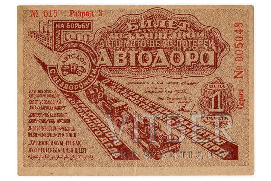 1 rublis, loterijas biļete, Vissavienības Auto-Moto-Velo loterija "Autodora", №015, 1934 g., PSRS