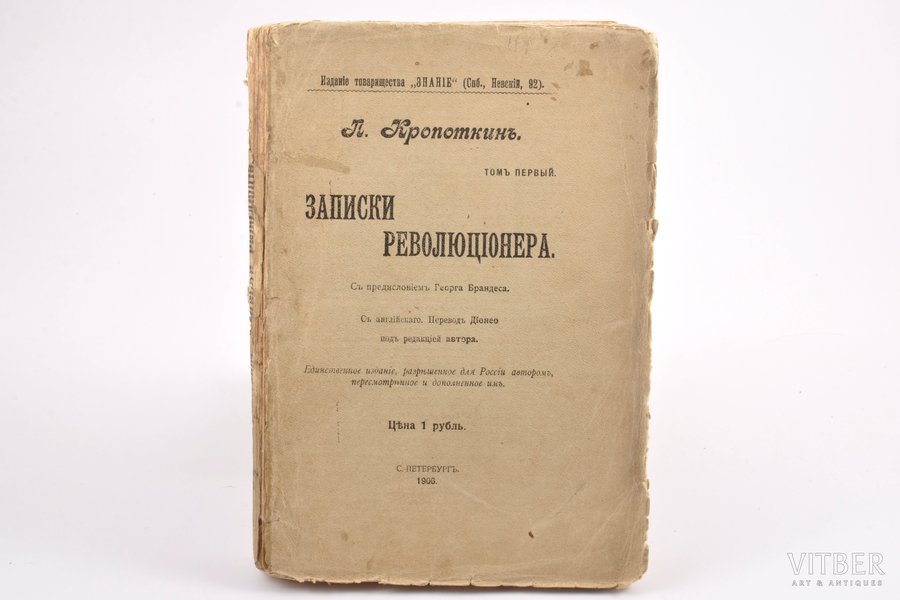 П. Кропоткинъ, "Записки революцiонера", I том, 1906 g., Северъ, Sanktpēterburga, 471 lpp.